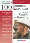 ΒΑΣΙΚΗ ΙΑΤΡΙΚΗ ΕΓΚΥΚΛΟΠΑΙΔΕΙΑ 100 ΕΡΩΤΗΣΕΙΣ ΚΑΙ ΑΠΑΝΤΗΣΕΙΣ ΓΙΑ ΤΟΝ ΚΑΡΚΙΝΟ ΤΟΥ ΠΡΟΣΤΑΤΗ ΕΚΔΟΣΕΙΣ ΜΑΛΛΙΑΡΗΣ ΠΑΙΔΕΙΑ